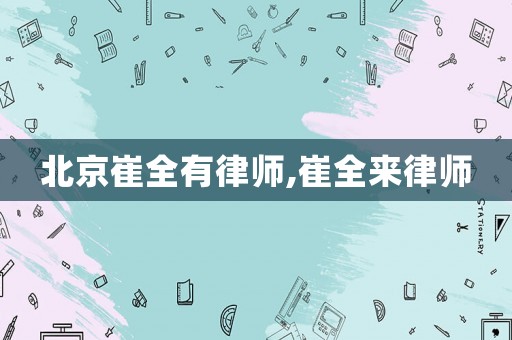 北京崔全有律師,崔全來律師
