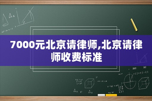 7000元北京請律師,北京請律師收費標準