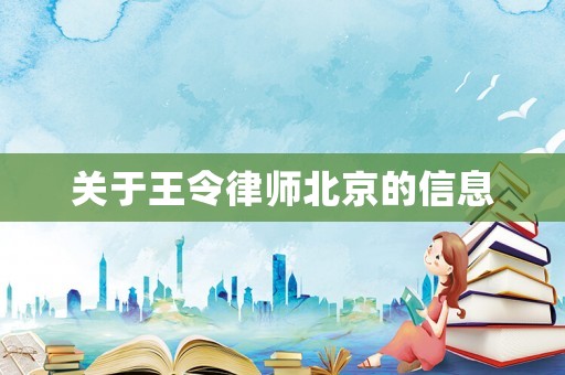 關于王令律師北京的信息