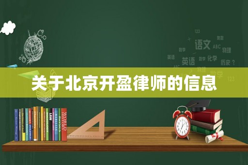關于北京開盈律師的信息