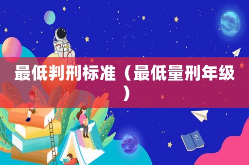 最低判刑標準（最低量刑年級）