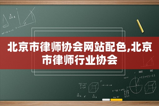 北京市律師協會網站配色,北京市律師行業協會