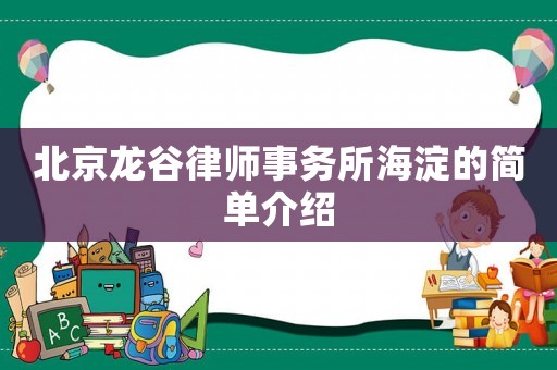 北京龍谷律師事務所海淀的簡單介紹