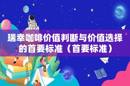 瑞幸咖啡價值判斷與價值選擇的首要標準（首要標準）
