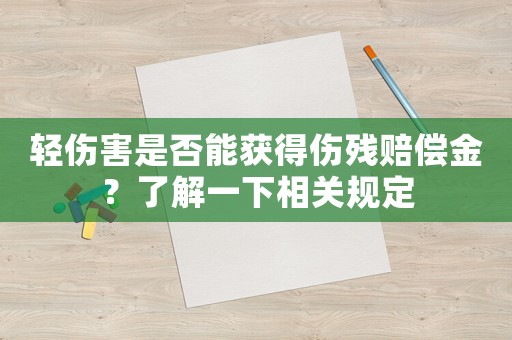 輕傷害是否能獲得傷殘賠償金？了解一下相關規定