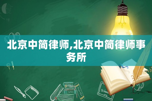 北京中簡律師,北京中簡律師事務所