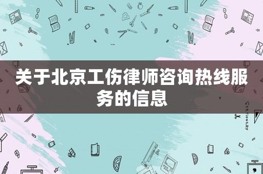 關于北京工傷律師咨詢熱線服務的信息