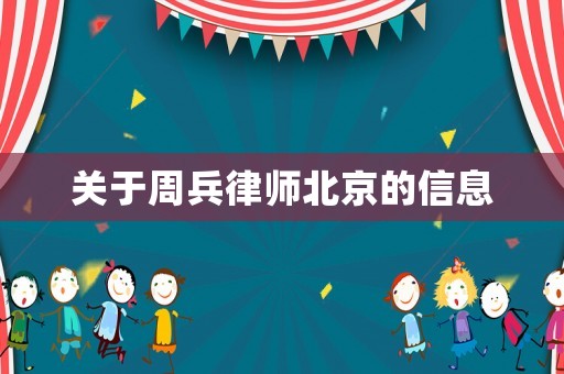 關于周兵律師北京的信息