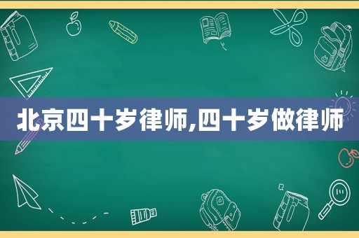 北京四十歲律師,四十歲做律師