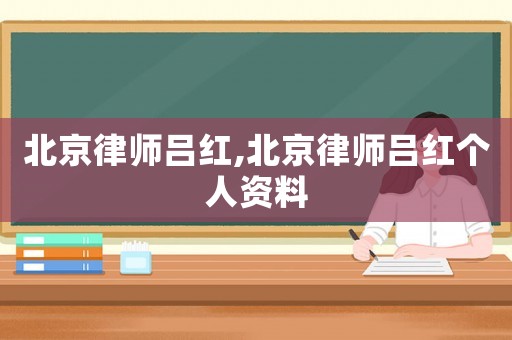 北京律師呂紅,北京律師呂紅個人資料