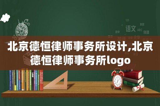 北京德恒律師事務所設計,北京德恒律師事務所logo