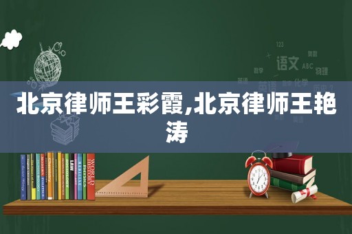 北京律師王彩霞,北京律師王艷濤