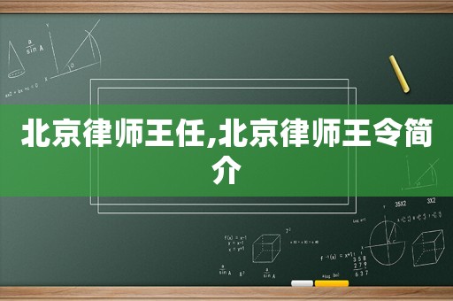 北京律師王任,北京律師王令簡介