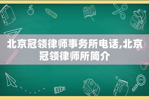 北京冠領(lǐng)律師事務(wù)所電話,北京冠領(lǐng)律師所簡(jiǎn)介