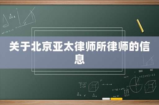 關于北京亞太律師所律師的信息