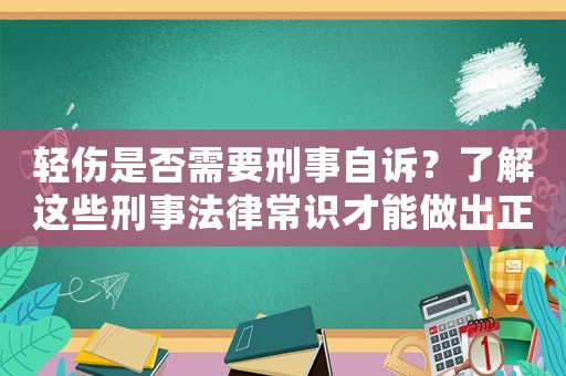 輕傷是否需要刑事自訴？了解這些刑事法律常識才能做出正確判斷