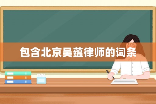 包含北京吳蘊律師的詞條