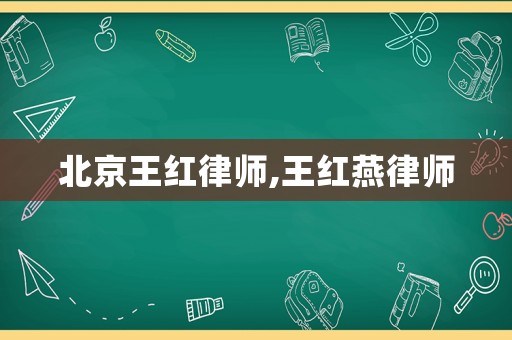 北京王紅律師,王紅燕律師