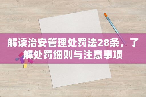 解讀治安管理處罰法28條，了解處罰細則與注意事項