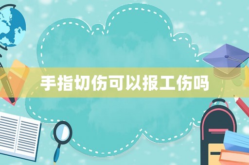 手指切傷可以報工傷嗎