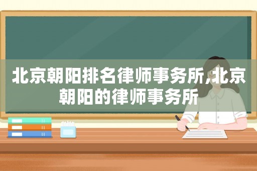 北京朝陽排名律師事務所,北京朝陽的律師事務所