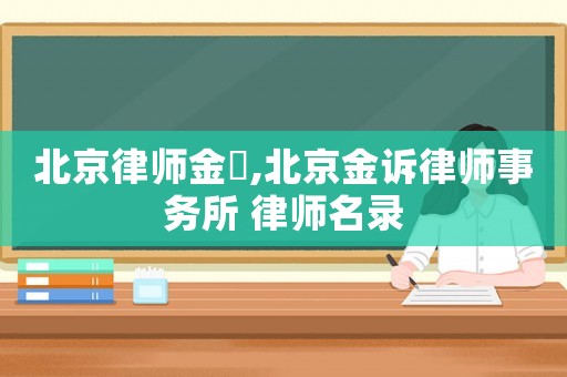 北京律師金淏,北京金訴律師事務所 律師名錄