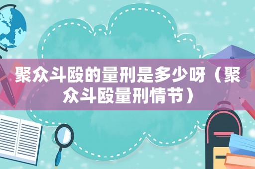 聚眾斗毆的量刑是多少呀（聚眾斗毆量刑情節）