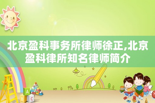 北京盈科事務(wù)所律師徐正,北京盈科律所知名律師簡介