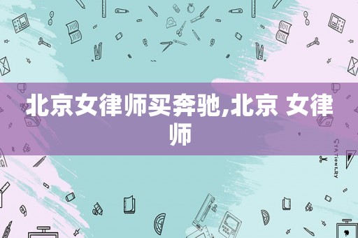北京女律師買奔馳,北京 女律師