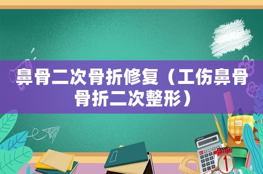 鼻骨二次骨折修復（工傷鼻骨骨折二次整形）