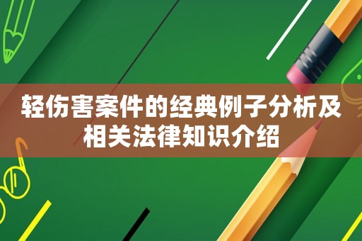 輕傷害案件的經典例子分析及相關法律知識介紹