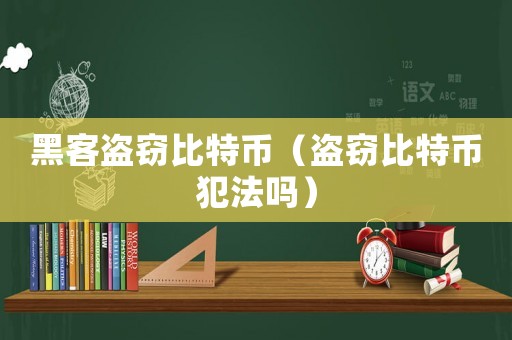 黑客盜竊比特幣（盜竊比特幣犯法嗎）