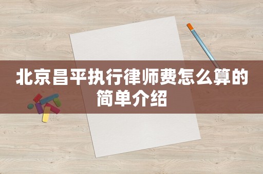 北京昌平執行律師費怎么算的簡單介紹