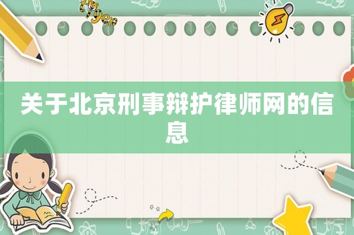 關于北京刑事辯護律師網的信息