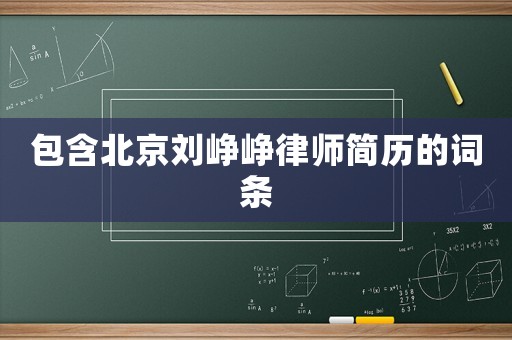 包含北京劉崢崢律師簡歷的詞條