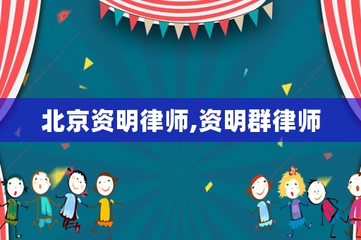 北京資明律師,資明群律師