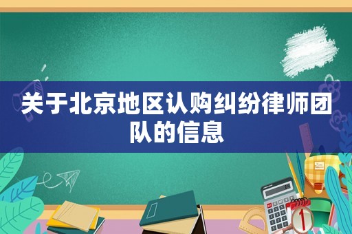 關于北京地區認購糾紛律師團隊的信息