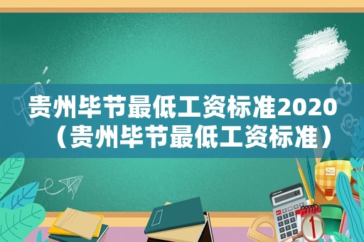 貴州畢節(jié)最低工資標(biāo)準(zhǔn)2020（貴州畢節(jié)最低工資標(biāo)準(zhǔn)）