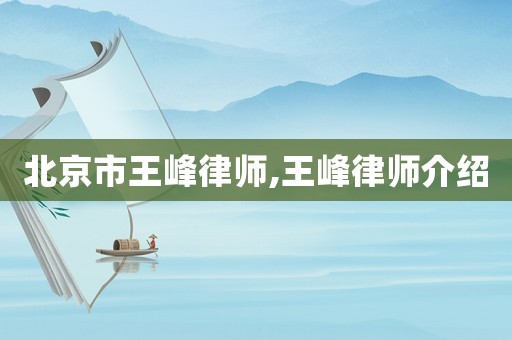 北京市王峰律師,王峰律師介紹