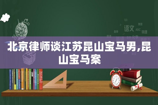 北京律師談江蘇昆山寶馬男,昆山寶馬案