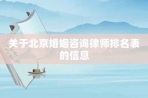 關于北京婚姻咨詢律師排名表的信息