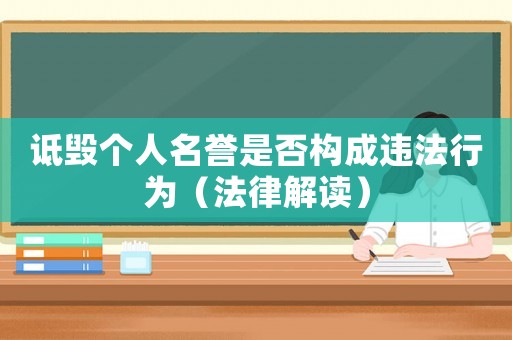 詆毀個(gè)人名譽(yù)是否構(gòu)成違法行為（法律解讀）