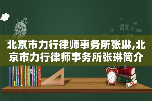 北京市力行律師事務所張琳,北京市力行律師事務所張琳簡介