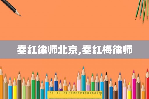 秦紅律師北京,秦紅梅律師