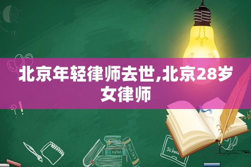 北京年輕律師去世,北京28歲女律師