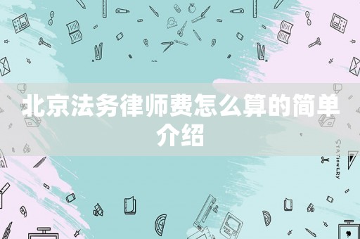 北京法務律師費怎么算的簡單介紹