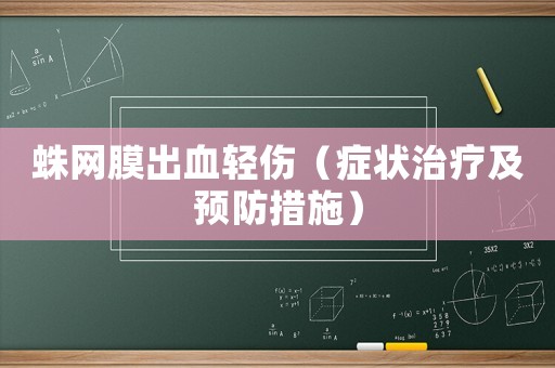 蛛網膜出血輕傷（癥狀治療及預防措施）