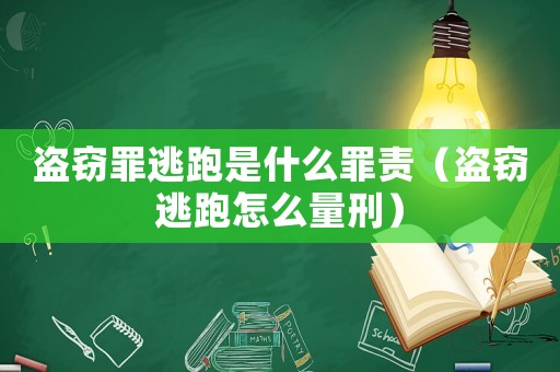 盜竊罪逃跑是什么罪責（盜竊逃跑怎么量刑）
