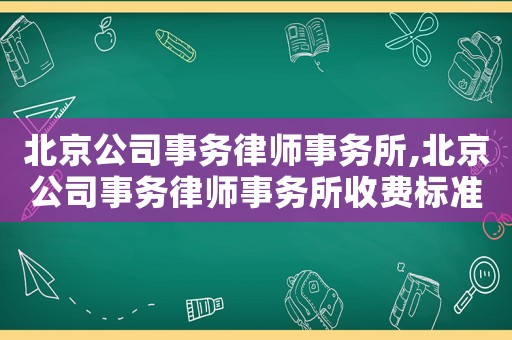 北京公司事務律師事務所,北京公司事務律師事務所收費標準