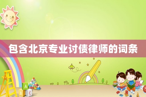 包含北京專業(yè)討債律師的詞條